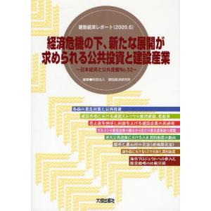 経済危機の下、新たな展開が求められる公共投資と建設産業｜starclub