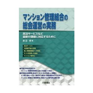 マンション管理組合の総会運営の実務 民泊サービスなど最新の課題に対応するために