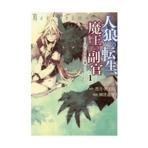 人狼への転生、魔王の副官 はじまりの章 1