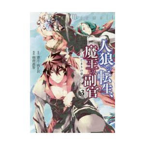 人狼への転生、魔王の副官 はじまりの章 3