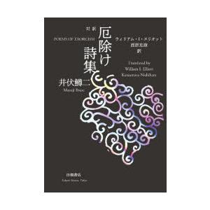 初版 厄除け詩集 特装版 井伏鱒二 厄除け詩集 特装版 | 井伏 鱒二 |本