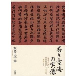 若き空海の実像 「聾瞽指帰」と新資料「破体千字文」で解明する｜starclub