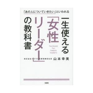 一生使える「女性リーダー」の教科書 「あの人についていきたい」といわれる｜starclub