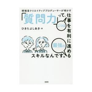 博報堂クリエイティブプロデューサーが明かす「質問力」って、じつは仕事を有利に進める最強のスキルなんで...