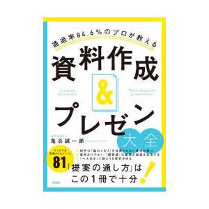 通過率84.6％のプロが教える資料作成＆プレゼン大全｜starclub