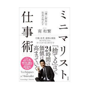 ミニマリスト仕事術 「薄い財布」の社長が明かす