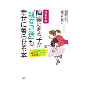 障害のある子が「親なき後」も幸せに暮らせる本 ダウン症の娘をもつ「相続のプロ」が明かす財産管理のしく...