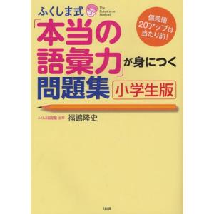 ふくしま式「本当の語彙力」が身につく問題集 小学...の商品画像