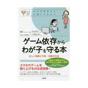 ゲーム依存からわが子を守る本 正しい理解と予防・克服の方法