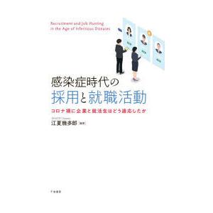 感染症時代の採用と就職活動 コロナ禍に企業と就活生はどう適応したか｜starclub