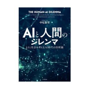 AIと人間のジレンマ ヒトと社会を考えるAI時代の技術論