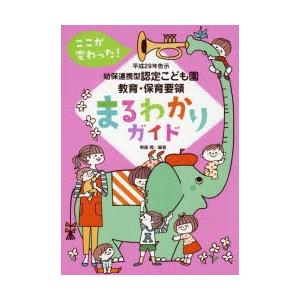 ここが変わった!平成29年告示幼保連携型認定こども園教育・保育要領まるわかりガイド