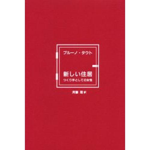 新しい住居 つくり手としての女性