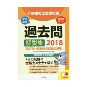 介護福祉士国家試験過去問解説集 2018の商品画像