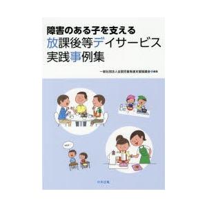 障害のある子を支える放課後等デイサービス実践事例集