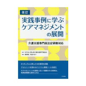 実践事例に学ぶケアマネジメントの展開 介護支援専門員法定研修対応