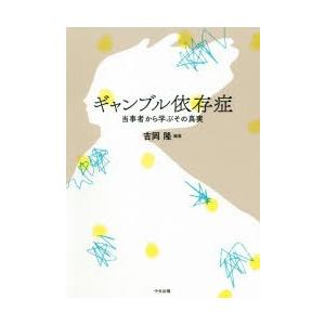 ギャンブル依存症 当事者から学ぶその真実