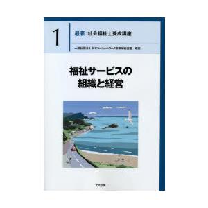 最新社会福祉士養成講座 1｜starclub