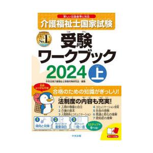 介護福祉士国家試験受験ワークブック 2024上