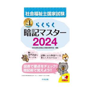 社会福祉士国家試験らくらく暗記マスター 2024｜starclub