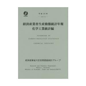 経済産業省生産動態統計年報 化学工業統計編 平成25年｜starclub