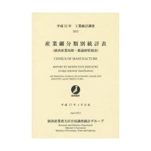 産業細分類別統計表 経済産業局別・都道府県別表 平成25年 工業統計調査｜starclub