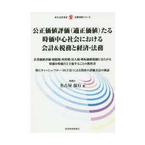 公正価値評価〈適正価値〉たる時価中心社会における会計＆税務と経済・法務 企業価値評価・相続税・所得税...