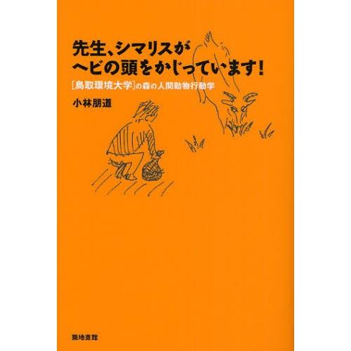 先生、シマリスがヘビの頭をかじっています!