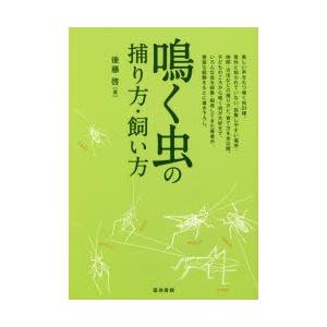 鳴く虫の捕り方・飼い方