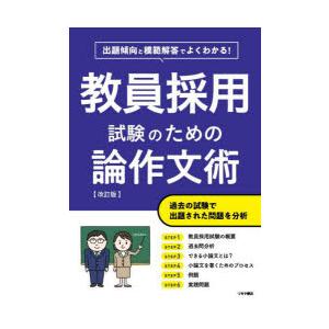 教員採用試験のための論作文術 出題傾向と模範解答でよくわかる!