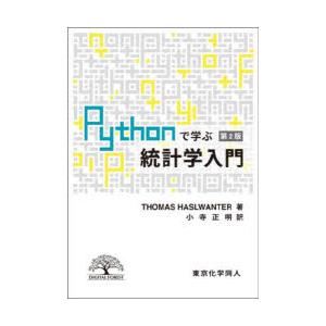 Pythonで学ぶ統計学入門