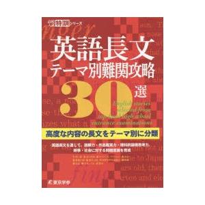 英語長文テーマ別難関攻略30選