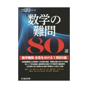 数学の難問80選