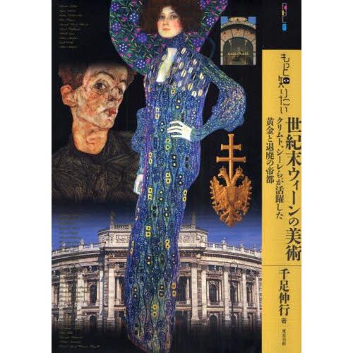 もっと知りたい世紀末ウィーンの美術 クリムト、シーレらが活躍した黄金と退廃の帝都