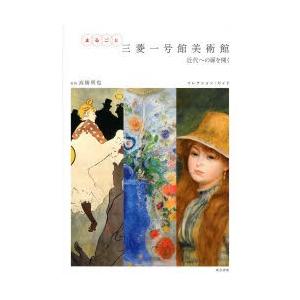 まるごと三菱一号館美術館 近代への扉を開く コレクション・ガイド