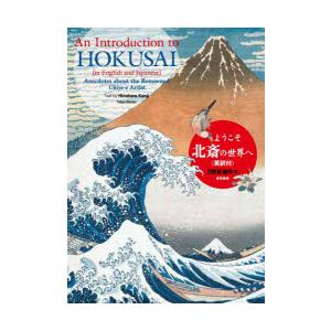 ようこそ北斎の世界へ 英訳付