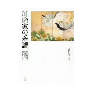 川崎家の系譜 東山魁夷と川崎家の画家たち