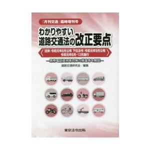 わかりやすい道路交通法 令1 6月公布