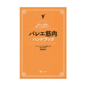 バレエ筋肉ハンドブック 筋トレ以前に知っておきたい!｜starclub