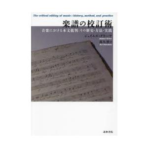楽譜の校訂術 音楽における本文批判：その歴史・方法・実践