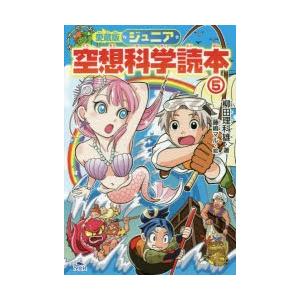 ジュニア空想科学読本 5