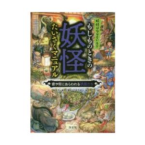 もしものときの妖怪たいさくマニュアル 妖怪は今でもいる!? 家や街にあらわれる妖怪たち