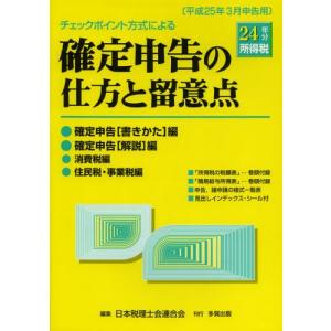 確定申告の仕方と留意点 チェックポイント方式による 24年分所得税