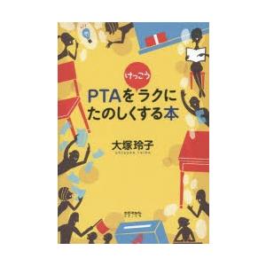 PTAをけっこうラクにたのしくする本