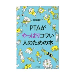 PTAがやっぱりコワい人のための本