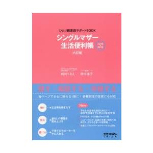 シングルマザー生活便利帳 ひとり親家庭サポートBOOK 2018-2019