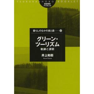 グリーン・ツーリズム 軌跡と課題｜starclub