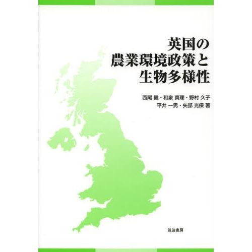 英国の農業環境政策と生物多様性