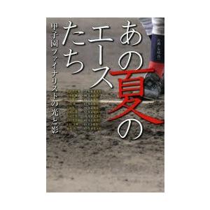 あの夏のエースたち 甲子園ファイナリストの光と影