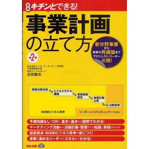 事業計画の立て方 図解キチンとできる! 新分野事業から事業の再構築までプロジェクト・リーダー必携!